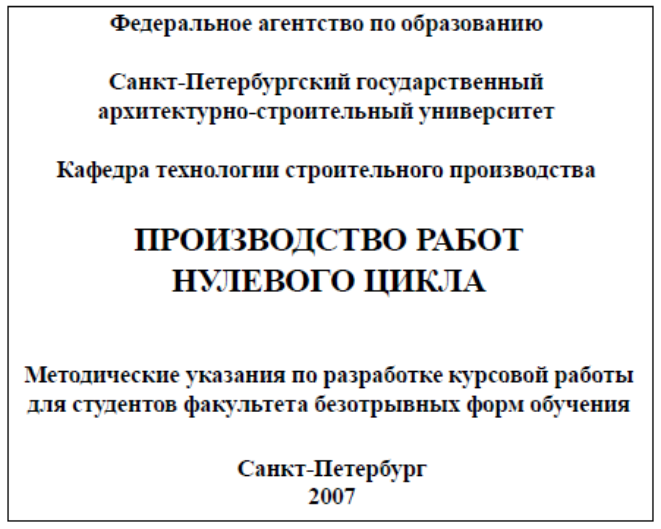 Курсовая работа: Технология строительного производства